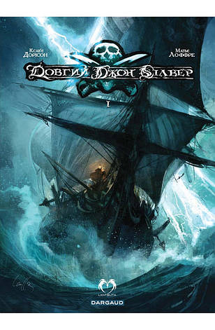 Книга «Довгий Джон Сілвер. Том 1». Автор - Ксавьє Дорісон, фото 1