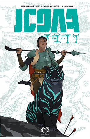 Книга «Ісола. Том 1». Автор - Бренден Флетчер, Карл Кершель, MSassyK, фото 1