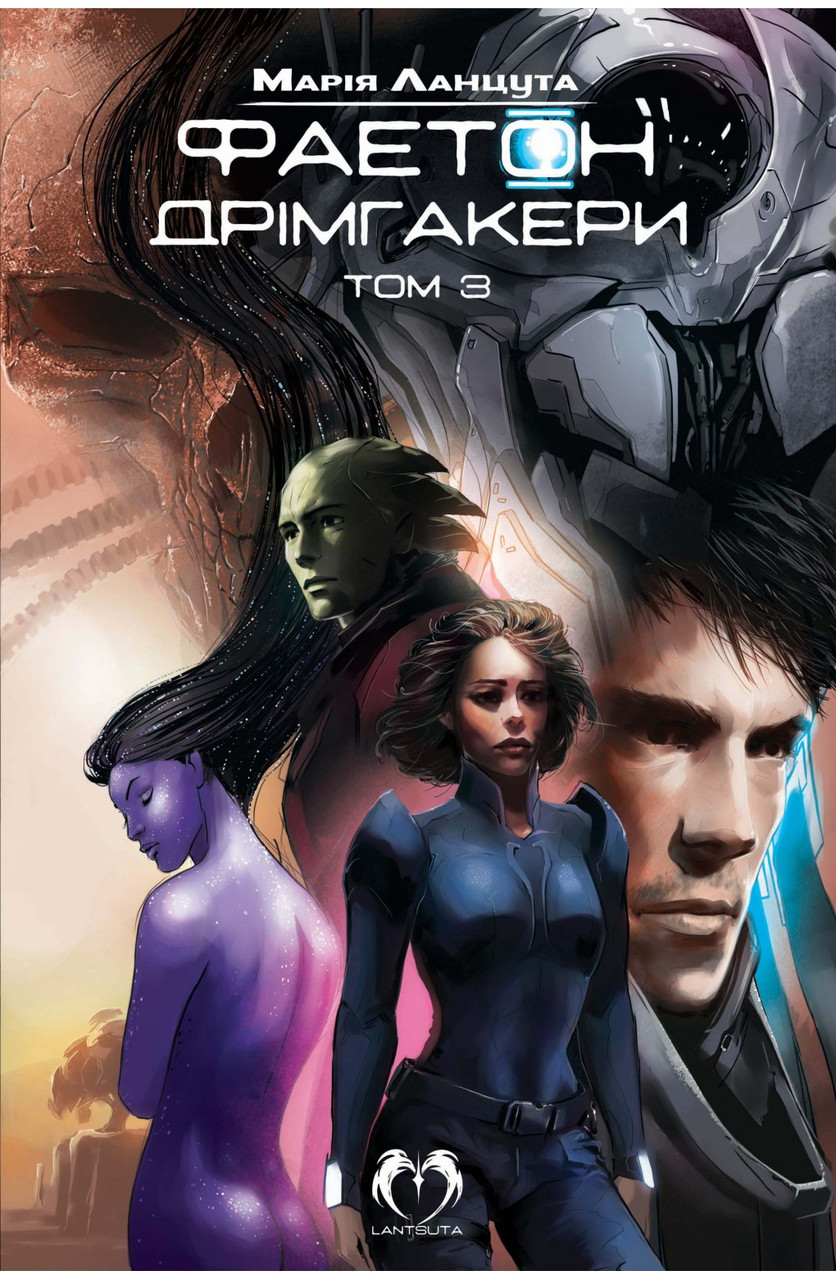 Книга «Фаетон. Дрімгакери. Том 3». Автор - Марія Ланцута