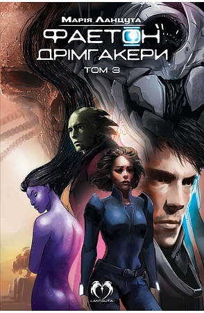 Книга «Фаетон. Дрімгакери. Том 3». Автор - Марія Ланцута, фото 1
