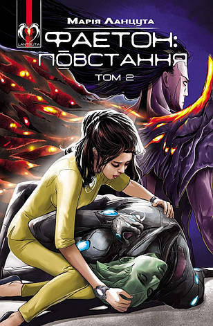 Книга «Фаетон. Повстання. Том 2». Автор - Марія Ланцута, фото 1