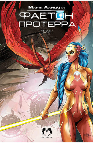 Книга «Фаетон. Протерра. Том 1». Автор - Марія Ланцута, фото 1