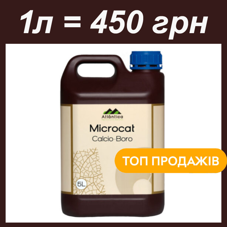 1л добриво Microcat calcium - boron Мікрокат Кальцій-бор на розлив купити в Україні