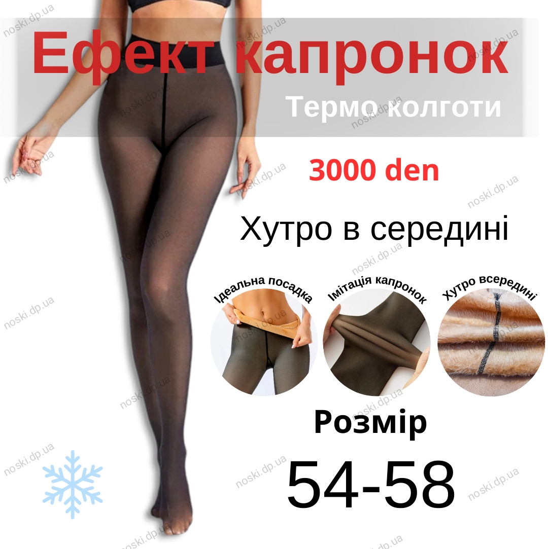 Колготи жіночі теплі на хутрі ефект капронових імітація другої шкіри 54-60, фото 1