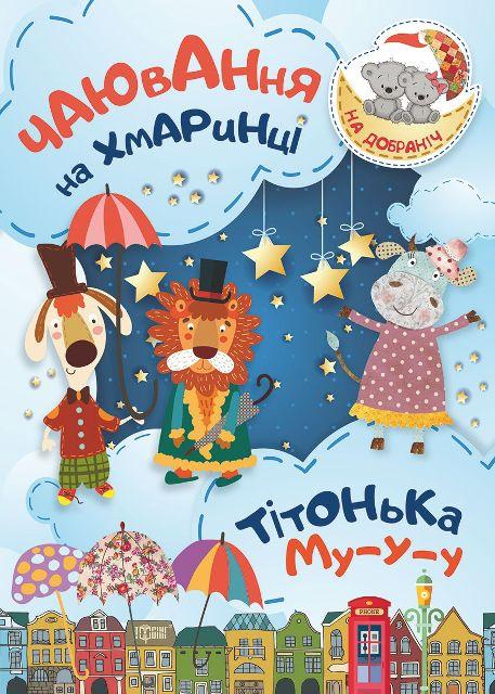 Книжка: На добраніч! Чаювання на хмаринці .Тітонька Му-у-у, шт, фото 1