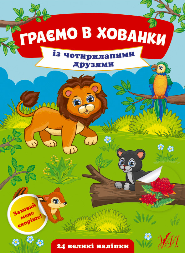 Книжка: Граємо в хованки. Із чотирилапими друзями. 24 наліпки, шт, фото 1