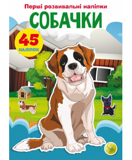 Книжка: Перші розвивальні наліпки. Собачки. 45 наліпки, шт, фото 1