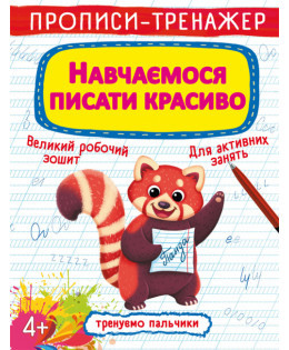 Прописи-тренажер. Навчаємося писати красиво, шт, фото 1