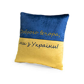 Декоративна подушка "Доброго вечора ми з України" WP MERCHANDISE FWPPILLOW22BLYL00, 38 см, Toyman