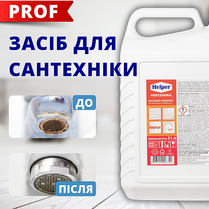Кислота для чищення унітазу 5л Helper Видальник вапняних відкладень Кислотний засіб для чищення, фото 1