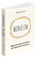 WORKFLOW: Практичний посібник до творчого процесу. Дорон Маєр. УКРАЇНСЬКОЮ МОВОЮ. (м'яка палітурка)
