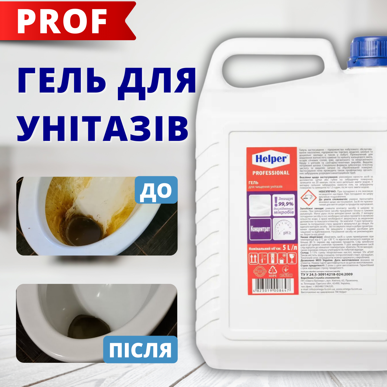 Засіб гель для унітазу Кислота для чищення унітазу 5л ТМ Helper Professional без хлору