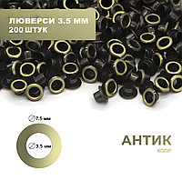 Люверс (3,5мм) 7,5*3,5*5 антик 200 шт в комплекті.