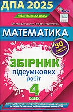 ДПА 2025 для учнів 4 класу з математики. Листопад Н.П., Степаненко С.А.