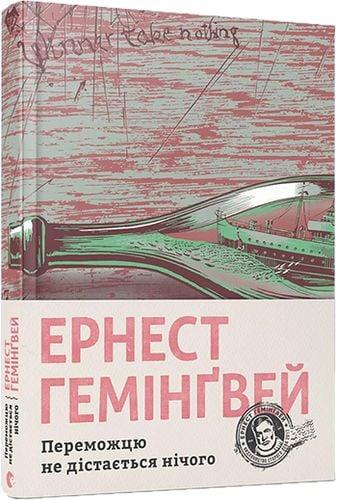 Книга Переможцю не дістанеться нічого. Ернест Хемінгуей