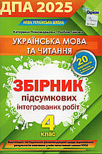 ДПА 2025 для учнів 4 класу з української мови та читання. Пономарьова К.І., Гайова Л.А.