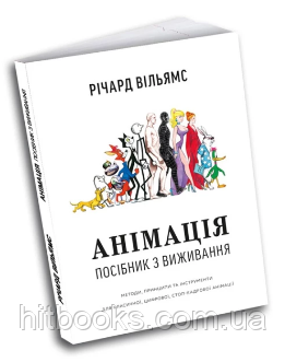 Анімація: Посібник з виживання. Річард Вільямс. УКРАЇНСЬКОЮ МОВОЮ. (м'яка палітурка)