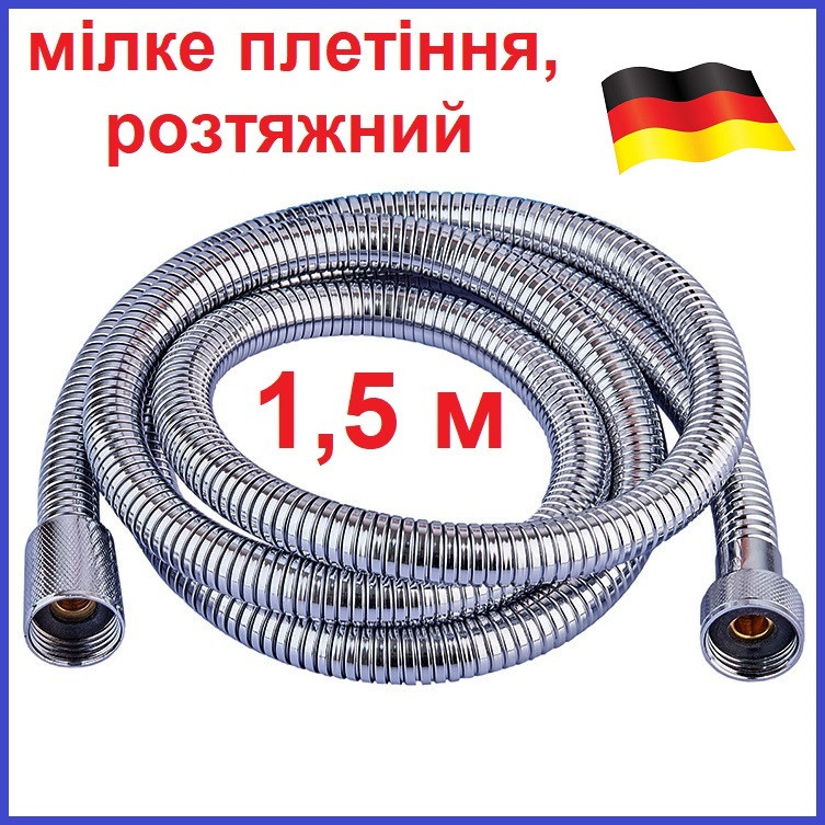 Шланг Душовий Розтяжний Мілке Плетіння Метал 1,5-2 м 150-200 см німецький Mixxus F16