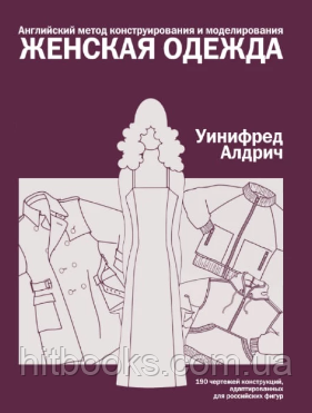 Англійський метод конструювання та моделювання. Жіночий одяг. Вініфред Алдрич. (тверда палітурка)