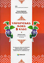 Рабочий зошит  з української мови 8 клас. Г.Фефілова.В.Паращич   НУШ