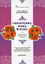 Рабочий зошит  з української мови 9 клас. Г.Фефілова.В.Паращич   НУШ