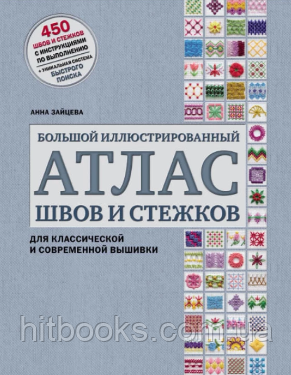 Великий ілюстрований атлас швів і стібків для класичної та сучасної вишивки. Анна Зайцева. (тверда палітурка)
