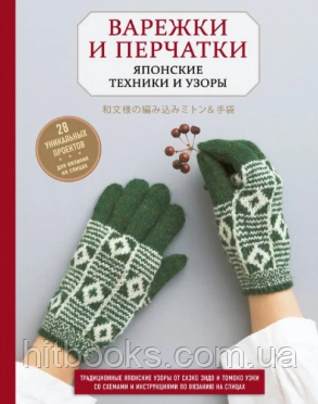 Рукавички та рукавички. Японські техніки та візерунки. 28 унікальних проектів для в'язання на спицях. Ендо Саеко Кобо Казе,