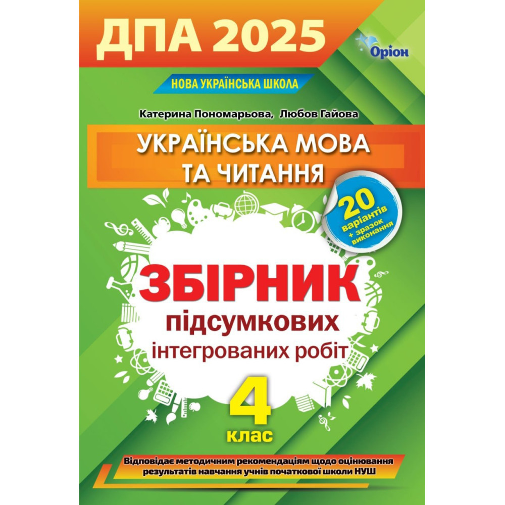 4 клас. ДПА 2025. Українська мова та читання. Збірник інтегрованих робіт. (К. І. Пономарьова, Л. А. Гайова),
