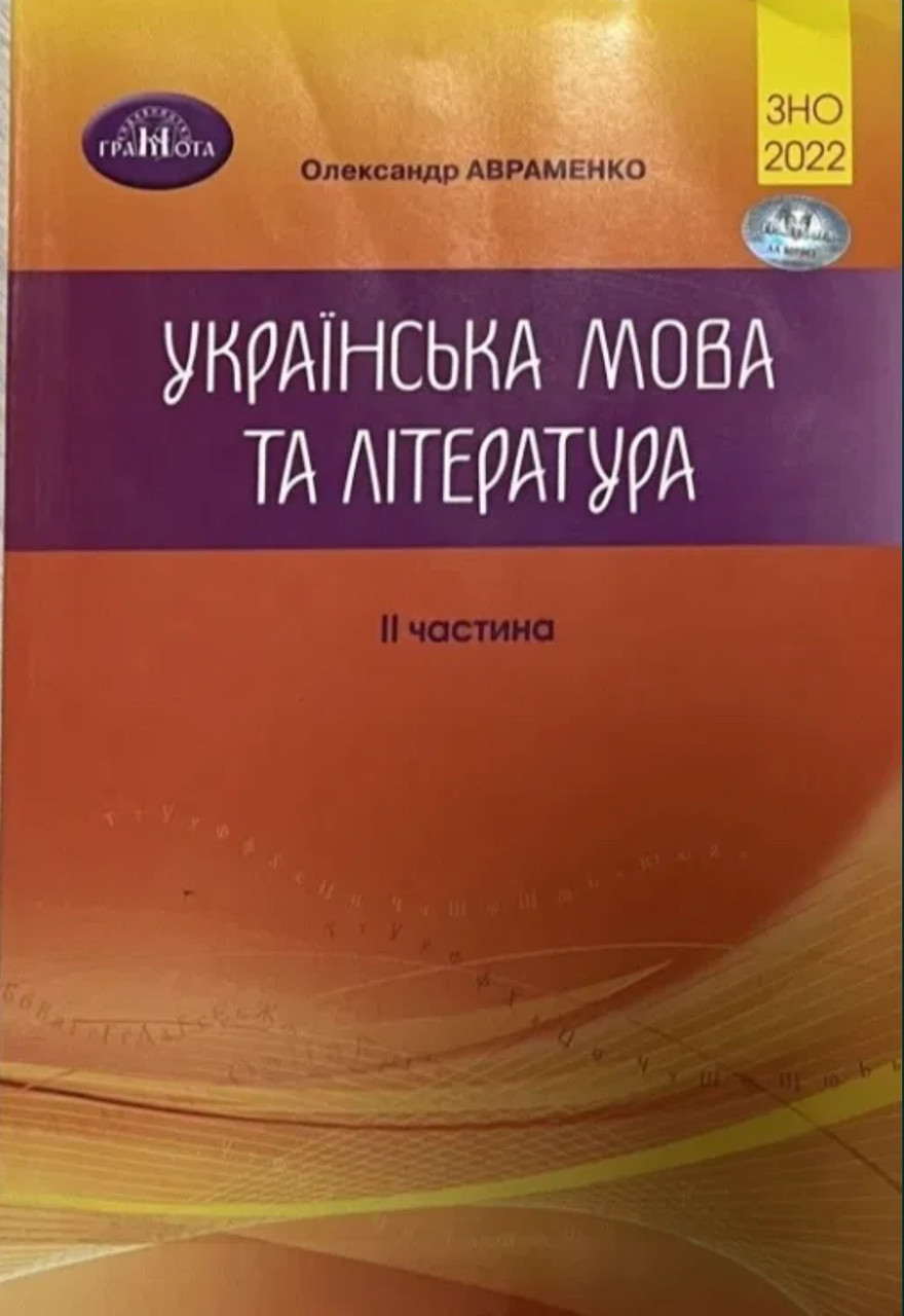 ЗНО 2022 Українська мова і література 2 частина Авраменко О.