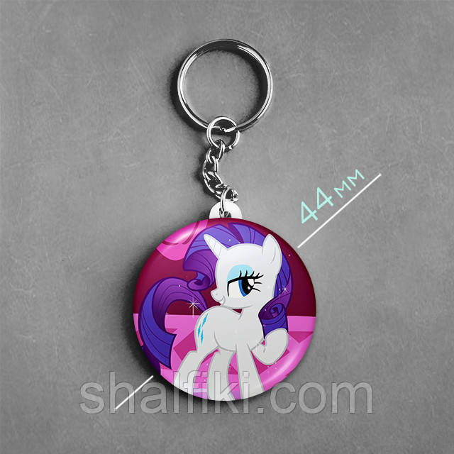"Раріті (Мій маленький поні / My Little Pony) " брелок круглий Ø44 мм, фото 1