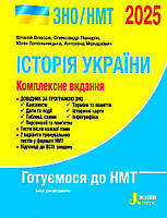 ЗНО/НМТ 2025. Комплексне видання. Історія України