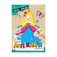 Аплікація Чарівна аплікація Для дівчат