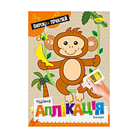 Аплікація Чарівна аплікація Зоопарк