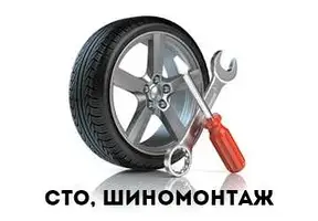 СТО / ШИНОМОНТАЖ