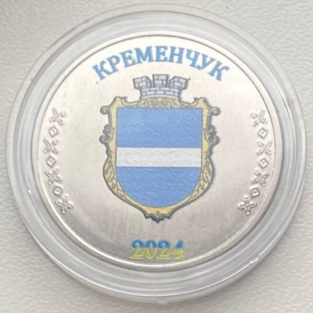 Сувенірна монета України 1 карбованець 2024 р. Кременчук