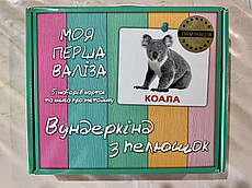 Велика валіза. Вундекінд з пелюшок. Ламінація. Доман