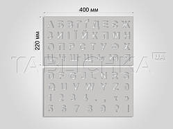 Алфавіт з цифрами (400х220 мм)