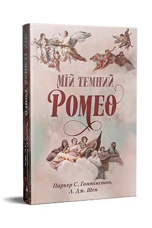 Паркер С. Гантінґтон, Л. Дж. Шен "Мій темний Ромео", фото 1