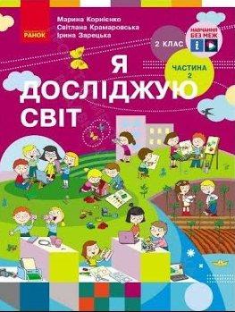 НУШ 2 клас Я досліджую світ Підручник (у 2-х ч.) Ч. 2 Корнієнко М.М. Ранок