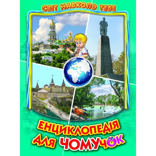 Енциклопедія для чомучок. Книга 5 (бірюзова). Дивовижна подорож країнами світу. Світ навколо тебе. Белкар