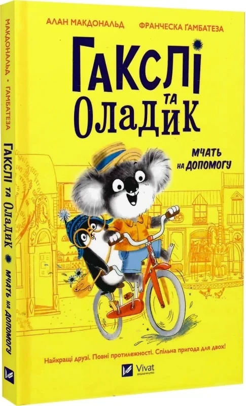 Книга Гакслі та Оладик мчать на допомогу. Алан Макдональд, фото 1