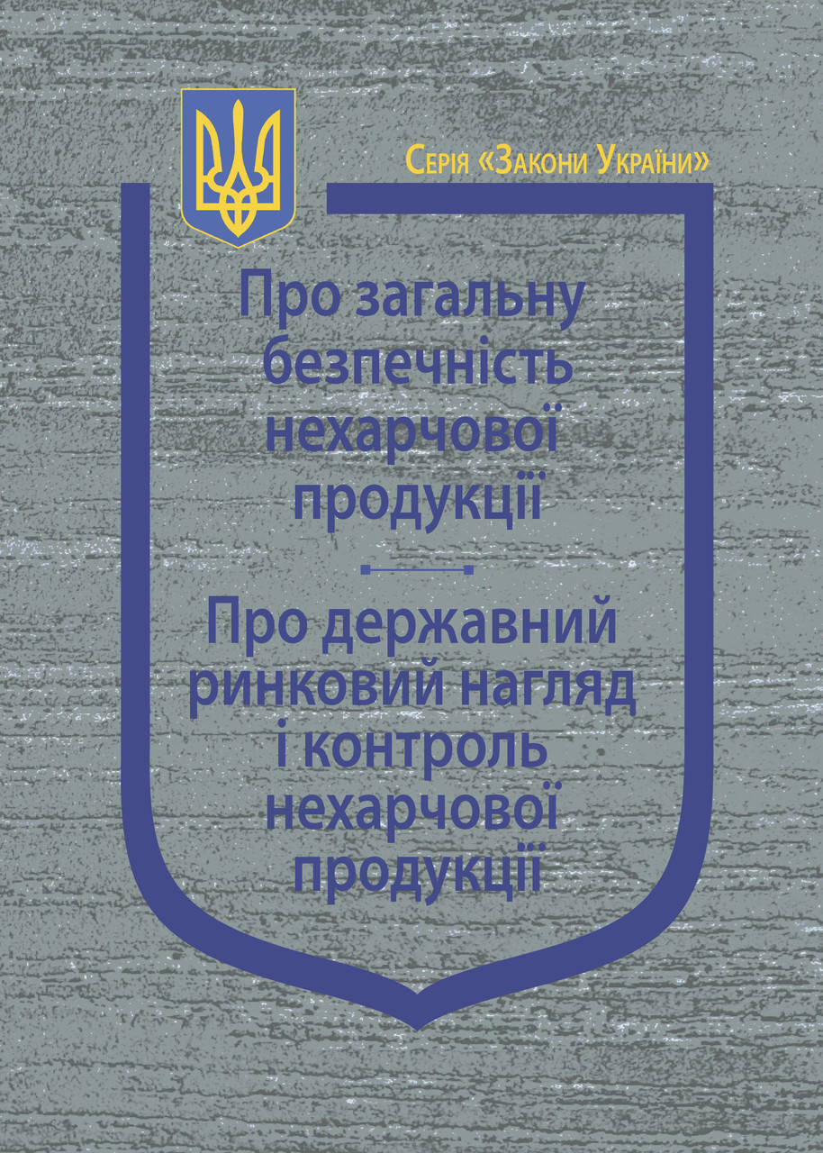 Закони України: “Про загальну безпечність нехарчової продукції”, “Про державний ринковий нагляд і контроль нехарчової продукції”