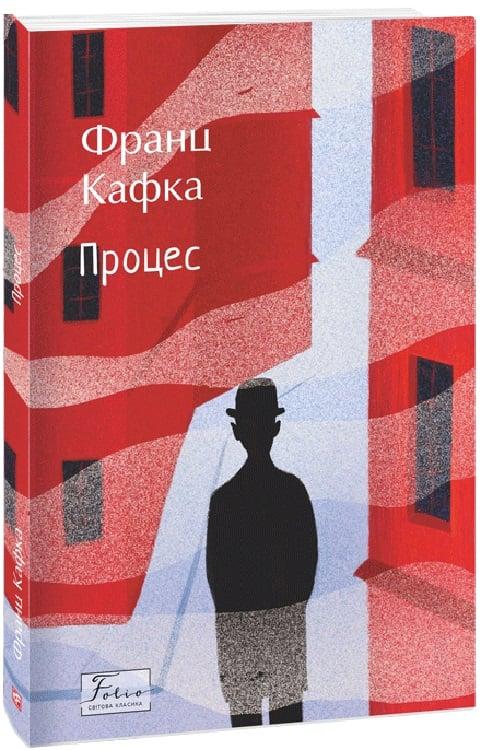 Книга Процес. Франц Кафка