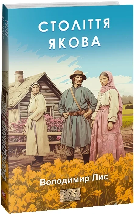 Книга Століття Якова. Володимир Лис, фото 1