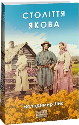 Книга Століття Якова. Володимир Лис