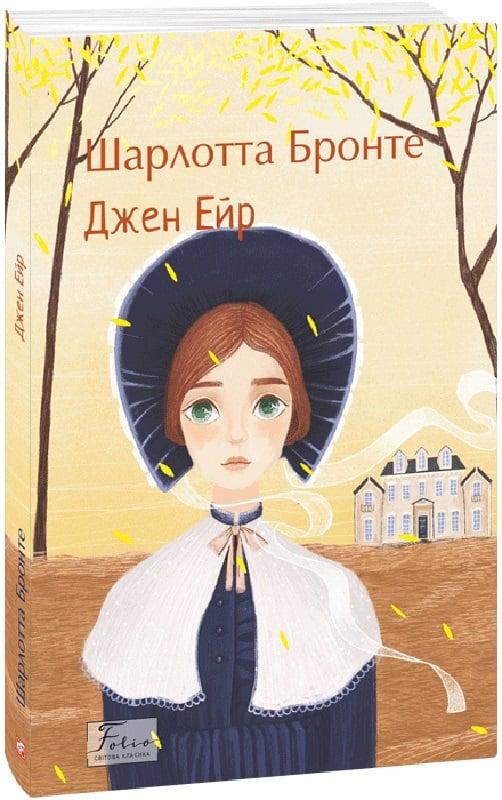 Книга Джен Ейр. Шарлотта Бронте