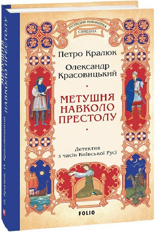Книга Метушня навколо престолу. Книга 2 (Розвідки книжника Симеона). Петро Кралюк, фото 1