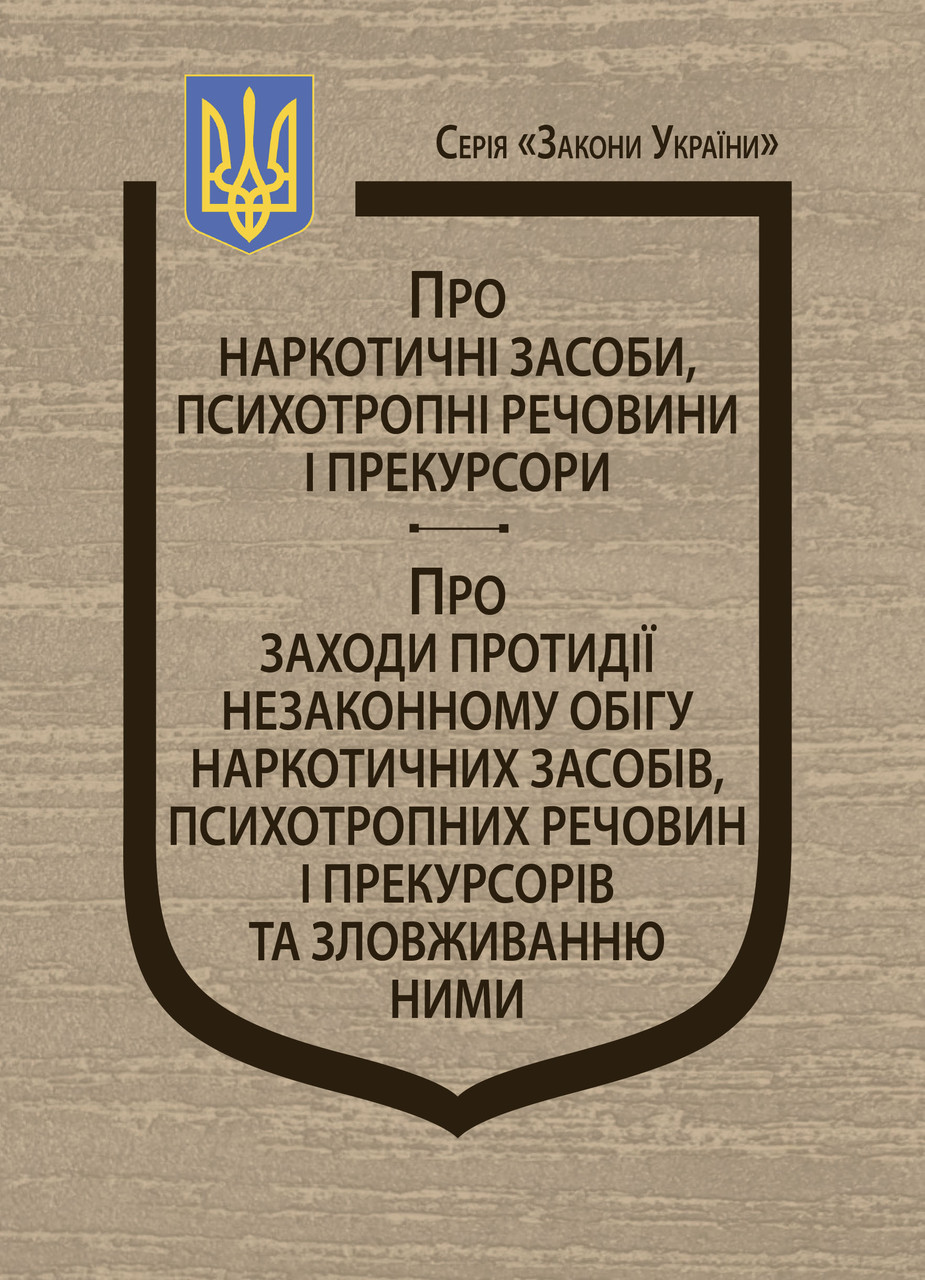 Закони України: “Про наркотичні засоби, психотропні речовини і прекурсори”