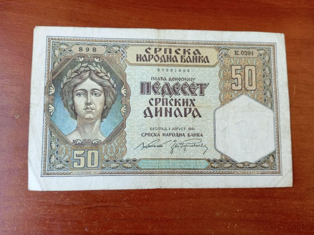 Сербія / Сербия 50 динар 1941р №0291