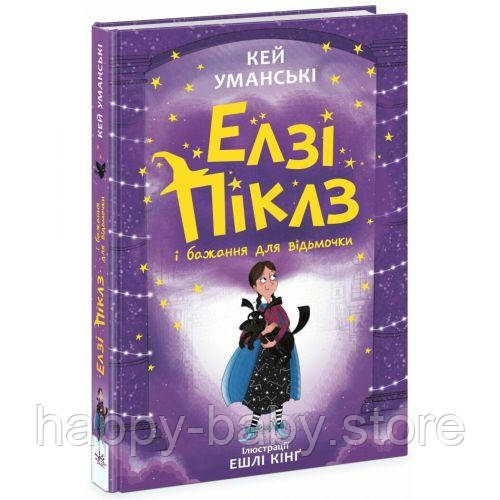 Елзі Піклз (Книга 2) "Елзі Піклз і бажання для відьмочки", укр